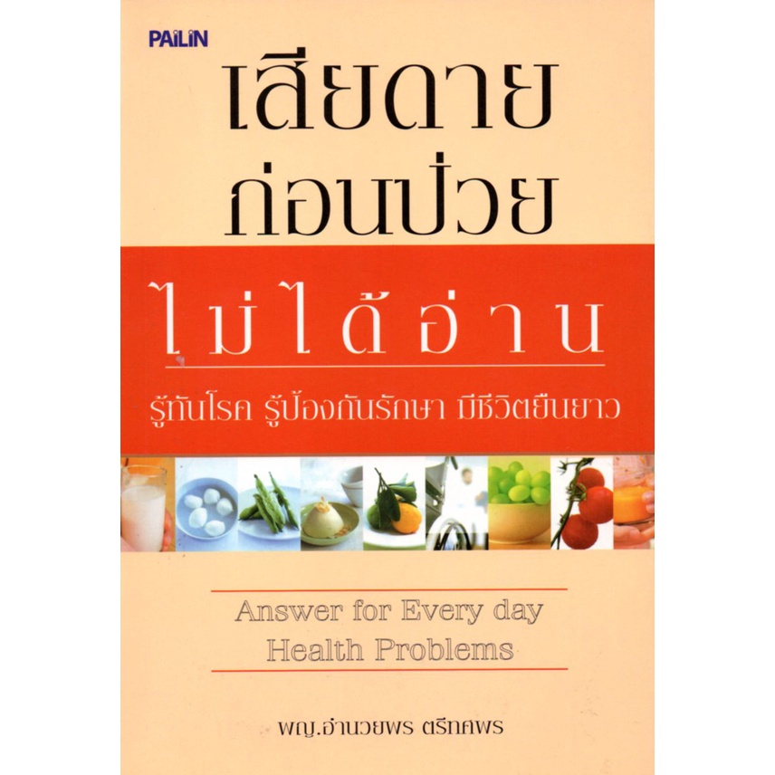 หนังสือ-เสียดายก่อนป่วยไม่ได้อ่าน-สุขภาพ