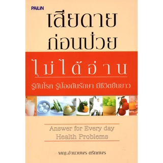 หนังสือ เสียดายก่อนป่วยไม่ได้อ่าน : สุขภาพ