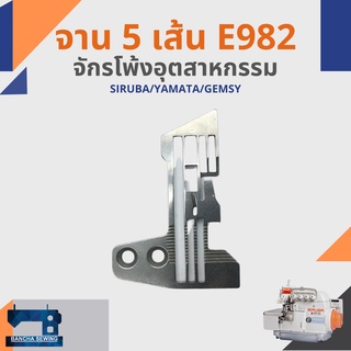 จาน/แป้น รหัส E982 สำหรับจักรโพ้ง 5 เส้นอุตสาหกรรม