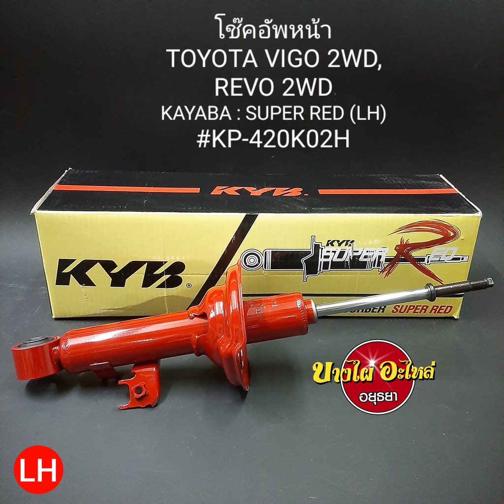 โช๊คอัพหน้า-toyota-รุ่น-วีโก้-vigo-และ-รีโว่-revo-ตัวเตี้ย-ยี่ห้อ-kayaba-kyb-แกน12-5มม-รุ่น-super-red