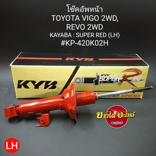 โช๊คอัพหน้า Toyota รุ่น วีโก้ (Vigo) และ รีโว่ (Revo) {ตัวเตี้ย} ยี่ห้อ KAYABA (KYB) (แกน12.5มม.) รุ่น SUPER RED