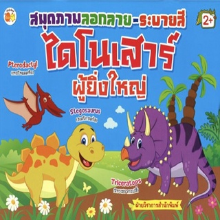 หนังสือ สมุดภาพลอกลาย-ระบายสี ไดโนเสาร์ผู้ยิ่งใหญ่ การเรียนรู้ ภาษา ธรุกิจ ทั่วไป [ออลเดย์ เอดูเคชั่น]