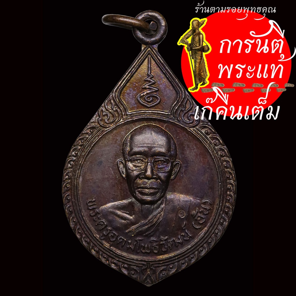 เหรียญ-เมตตา-พระครูอุดมโพธิ์วัฒน์-อ้น-ปี-๒๕๔๘