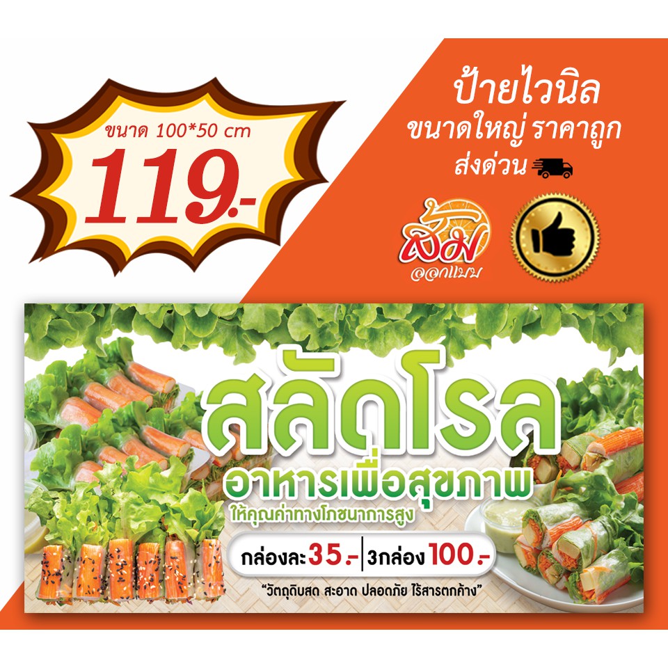 ป้ายไวนิล-สลัดโรล-แนวนอนราคาถูก