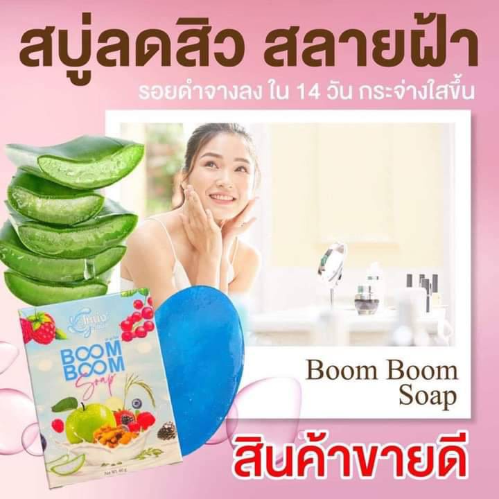 boom-boom-สบู่ลดสิว-สลายฝ้า-กระ-คืนผิวขาวกระจ่างใสไร้สิว-ด้วยออแกนิคจากธรรมชาติ-สินค้าขายดีอันดับ1-จัดส่งเร็ว1-2วัน