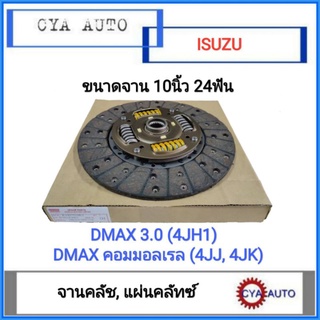 AUTO​ PARTS แผ่นคลัทซ์, จานคลัช​ ISUZU Dmax 3.0​ 4JH,​ คอมมอลเรล​ 4JJ 4JK ขนาดจาน​ 10นิ้ว