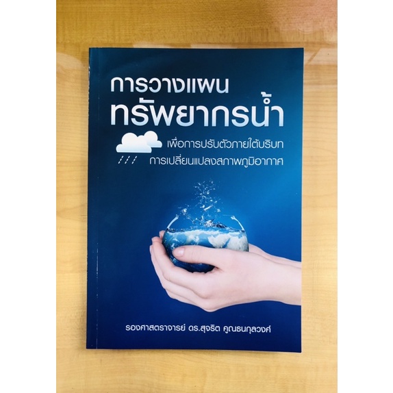 การวางแผนทรัพยากรน้ำ-9786165861304