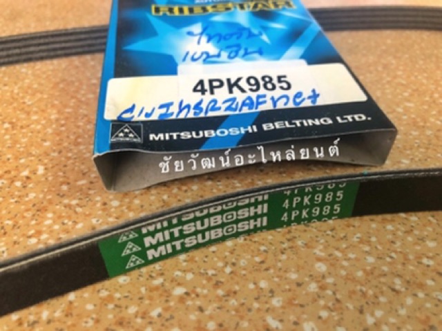 สายพานหน้าเครื่อง-เบอร์-4pk985