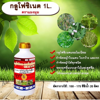 กลูโฟซิเนต ตราแมงมุม 1L. กลูโฟซิเนตแอมโมเนียม สารกำจัดวัชพืช กำจัดหญ้าใบแคบ ใบกว้าง กก หญ้าทุกชนิด