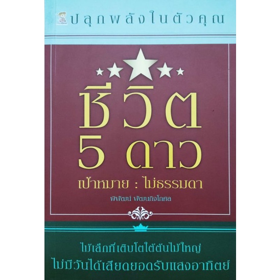 ปลุกพลังในตัวคุณ-ชีวิต-5-ดาว-เป้าหมาย-ไม่ธรรมดา