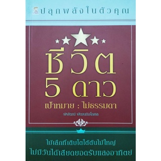 ปลุกพลังในตัวคุณ ชีวิต 5 ดาว เป้าหมาย : ไม่ธรรมดา