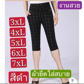 สินค้า กางเกงผู้หญิงขา7ส่วนสินค้าคุณภาพใส่สบายมากๆ {มี5ไซส์ 3XL 4XL 5XL 6XL 7XL}#175