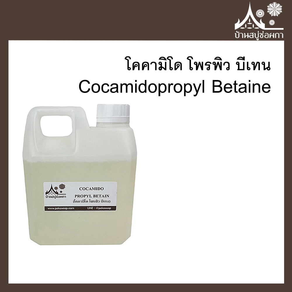 ภาพหน้าปกสินค้าสารเพิ่มฟอง Cocamidopropyl Betaine (Coco Betaine) โคคามิโด โพรพิว บีเทน แชมพู สบู่เหลว สบู่ใส