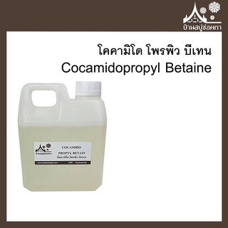 สารเพิ่มฟอง Cocamidopropyl Betaine (Coco Betaine) โคคามิโด โพรพิว บีเทน แชมพู สบู่เหลว สบู่ใส