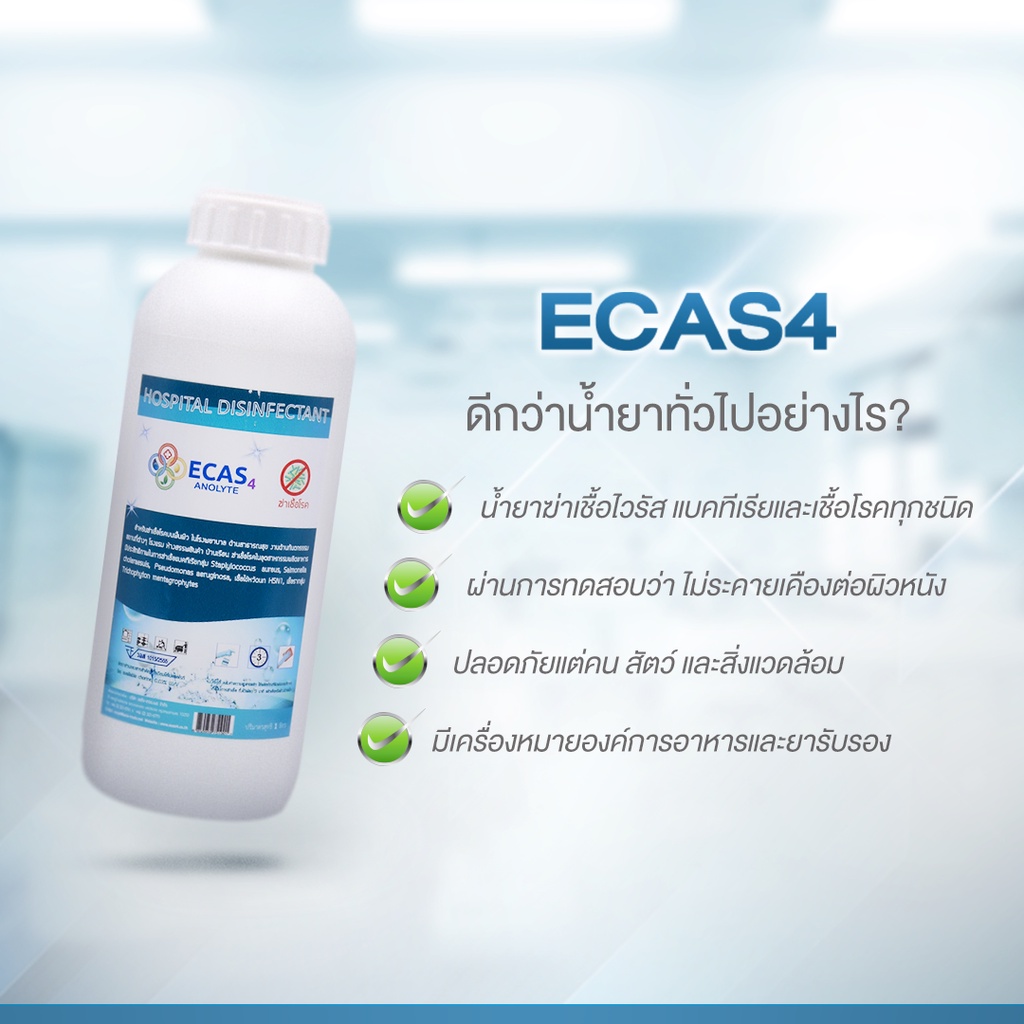 ecas4-น้ำยาฆ่าเชื้อระดับสูง-น้ำยาฆ่าเชื้อโควิดสำหรับเครื่องพ่น-ขนาด-1-ลิตร