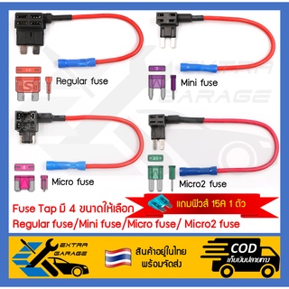 [แถมฟิวส์15A]Fuse Tap แท็ปฟิวส์ Regular fuse Mini fuse Micro fuse Micro2 fuse [สินค้าอยู่ในไทยพร้อมจัดส่ง]
