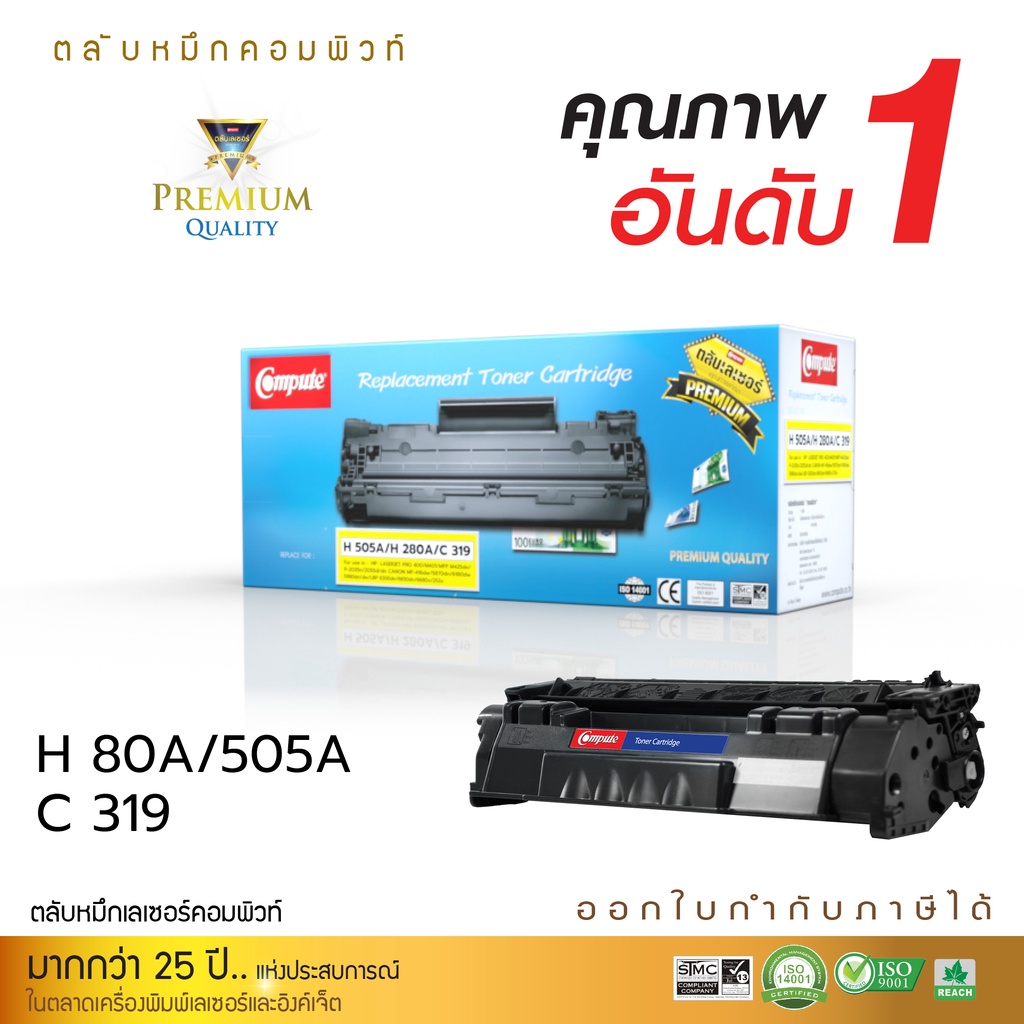 ตลับหมึกเลเซอร์-compute-toner-cartridge-ใช้สำหรับรุ่น-hp-ce505a-cf280a-canon319-สำหรับเครื่องพิมพ์-hp-p2035-p2035n