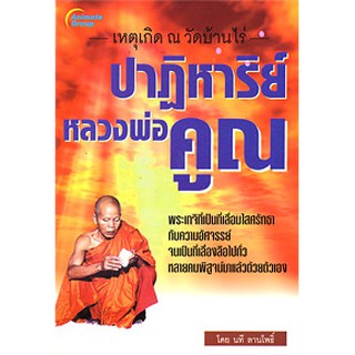 หนังสือ - ปาฏิหาริย์ หลวงพ่อคูณ ปริสุทฺโธ