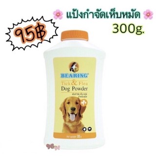 Bearing แป้งกำจัดเห็บหมัดสุนัข