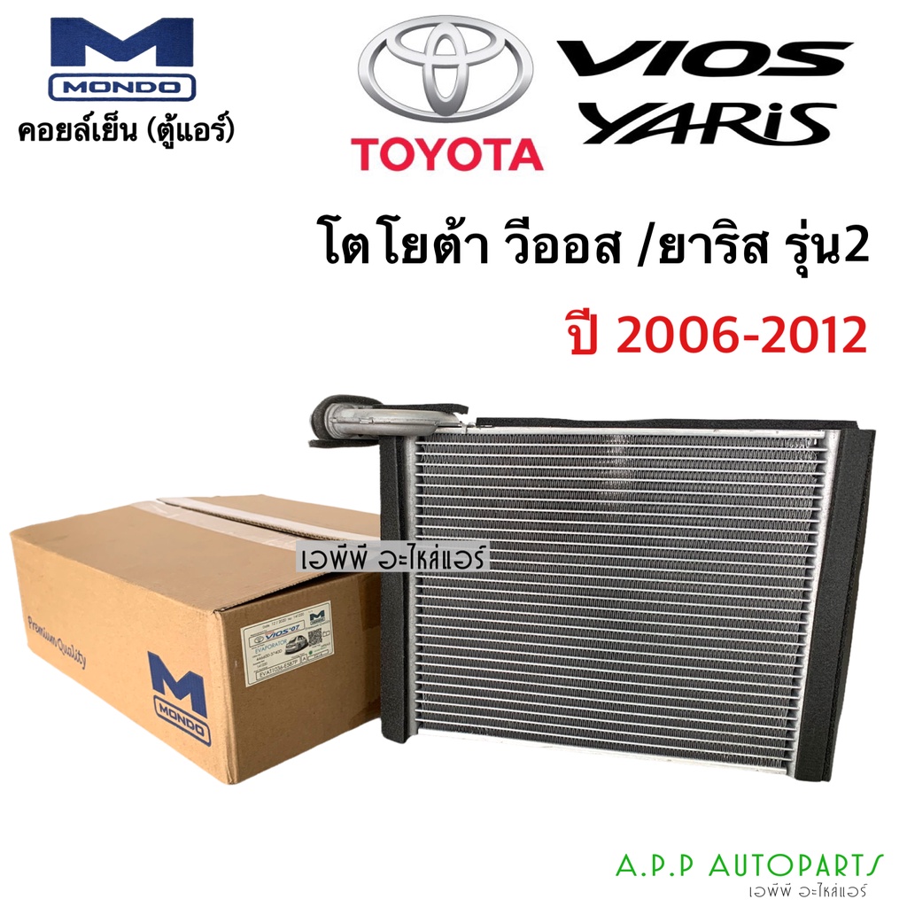 ตู้แอร์-วีออส-ยาริส-รุ่น2-2007-2012-mondo-ตู้แอร์-yaris-2007-12-คอยล์เย็น-วีออส-2007-gen-2-คอยล์เย็น-yaris-2007-12