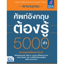 หนังสือ-พจนานุกรมศัพท์อังกฤษต้องรู้-5000-คำ-quick-5000-essential-english-vocab