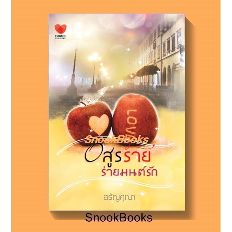 นิยายทัช-อสูรร้ายร่ายมนต์รัก-โดย-สรัญคุณา