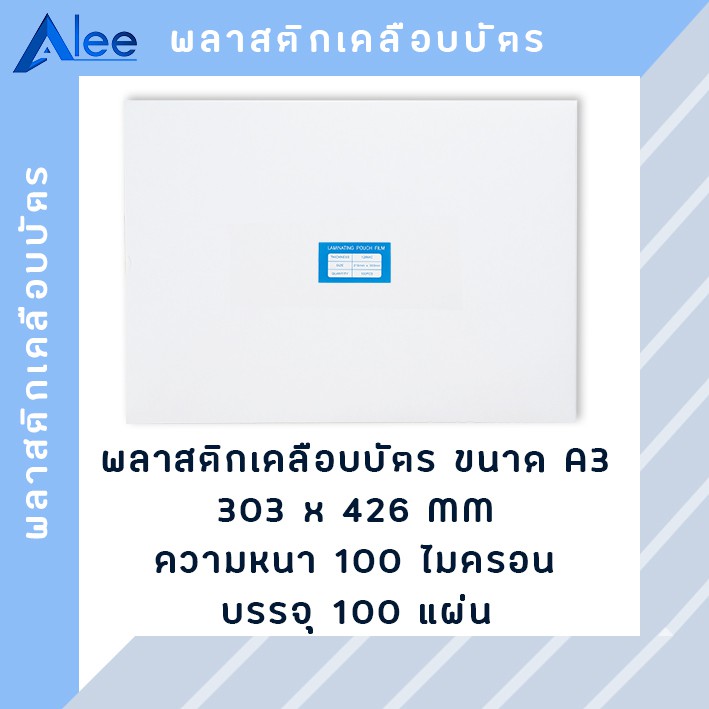 alee-พลาสติกเคลือบบัตร-แผ่นเคลือบบัตร-พลาสติกเคลือบ-แผ่นเคลือบ-แผ่นเคลือบกระดาษ-100-ไมครอน-a3-100-แผ่น