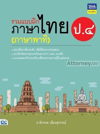รวมแบบฝึกภาษาไทย ป.4 (ภาษาพาที)