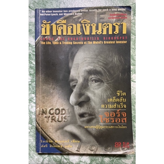 ข้าคือเงินตรา-soros-the-unauthorized-biography-ข้าคือ-เงินตรา