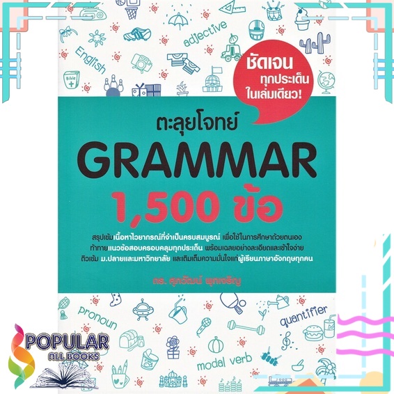 หนังสือ-ตะลุยโจทย์-grammar-1-500-ข้อ-ศุภวัฒน์-พุกเจริญ