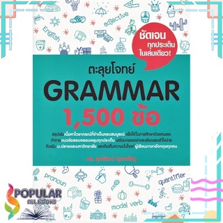 หนังสือ ตะลุยโจทย์ GRAMMAR 1,500 ข้อ#  ศุภวัฒน์ พุกเจริญ