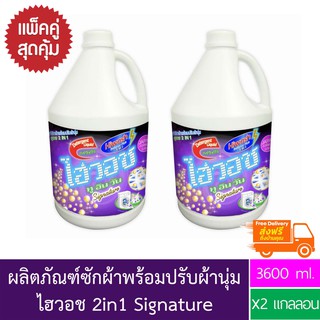 ไฮวอช 2in1 soft plus + x2 แกลอน ส่งฟรี