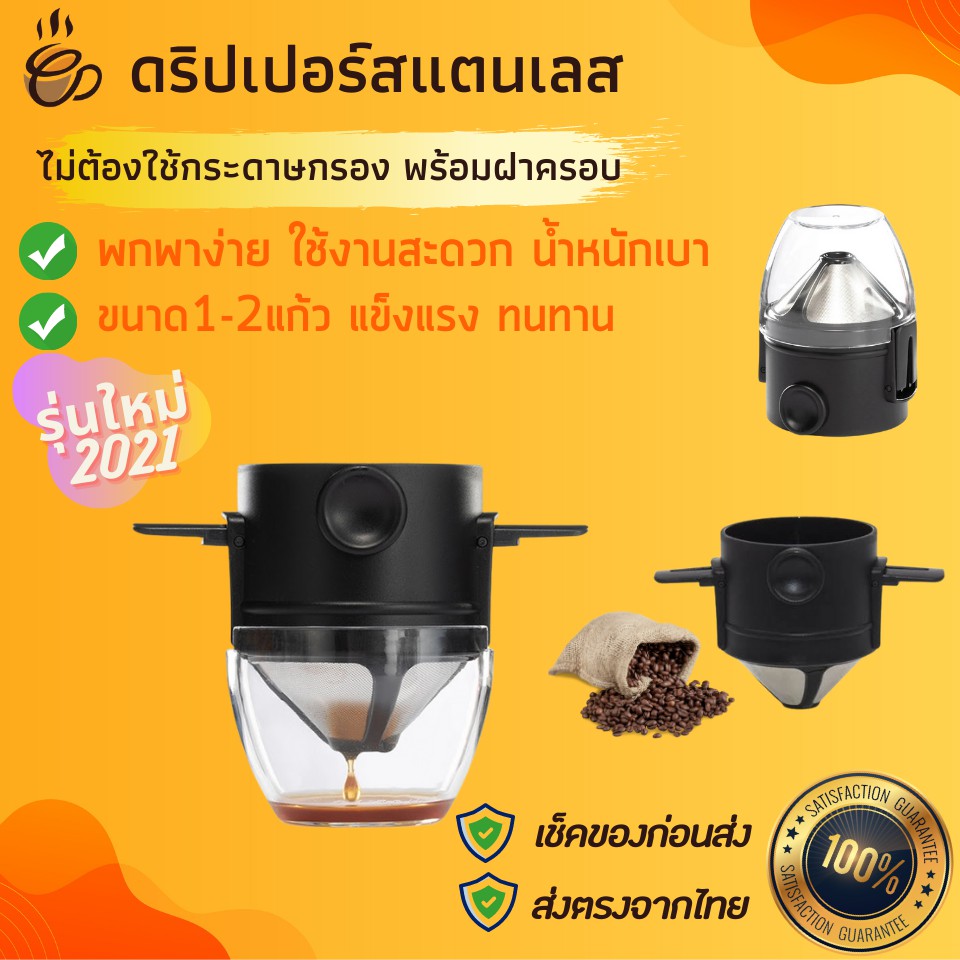 ที่ดริปกาแฟแบบพกพา-รุ่นใหม่2021ที่กรองกาแฟสเตนเลส-ที่กรองกาแฟไม่ใช้กระดาษ-ที่กรองกาแฟโบราณ-ที่กรองกาแฟเวียดนามกรองกาแฟสด