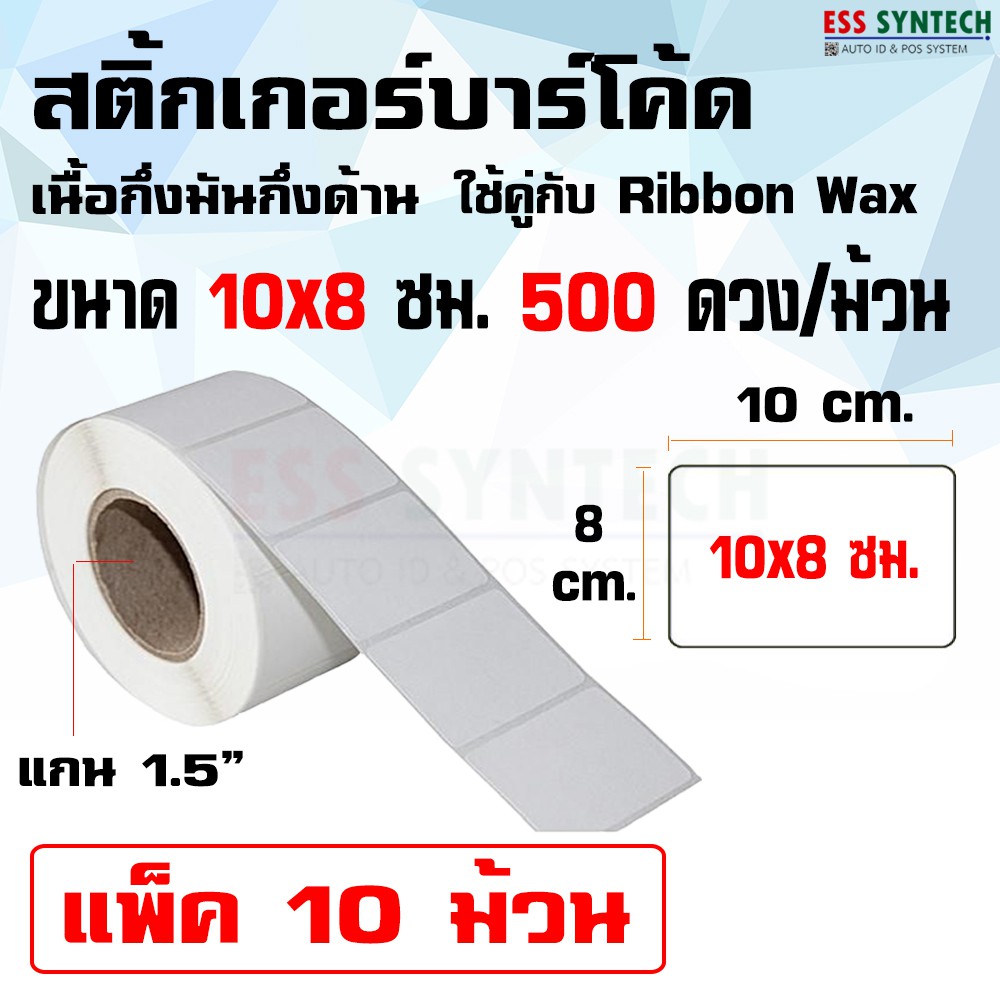 สติ๊กเกอร์-sticker-เนื้อกึ่งมันกึ่งด้าน-ขนาด-10x8-ซม-500-ดวงต่อม้วน-แพ็ค-10-ม้วน-ใช้คู่กับ-ribbon-wax