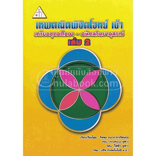 [ศูนย์หนังสือจุฬาฯ]  9789990109894 เทพคณิตพิชิตโจทย์ เข้า เตรียมอุดมศึกษา-มหิดลวิทยานุสรณ์ เล่ม 2