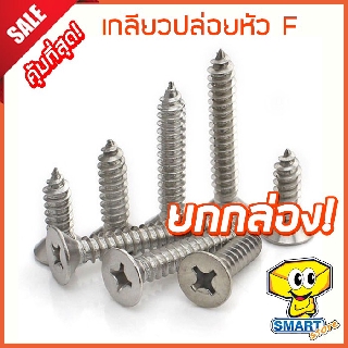 น็อตเกลียวปล่อยหัว F #4,#6 ยาว 1/4"-2" (กล่อง1,000ตัว) เตเปอร์ชุบโครเมียม (น๊อต,สกรู,ตะปูเกลียว,เกลียวเหล็ก)