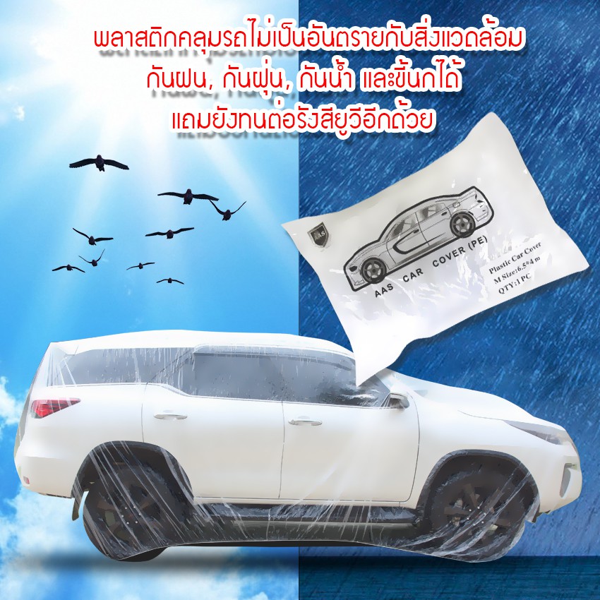 carcap-พลาสติกคลุมรถ-พลาสติกใสคลุมรถ-ไร้รอยเย็บ-น้ำไม่ซึม-ป้องกันฝน-ป้องกันฝุ่น-plastic-car-cover