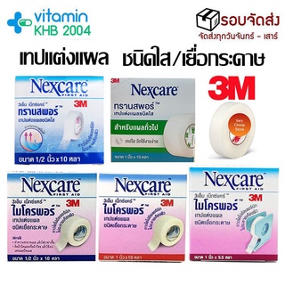 ภาพหน้าปกสินค้า💥จัดส่งไวที่สุด💥3m nexcare microspore transpore ไมโครพอร์ เทปแต่งแผล เทปปิดแผล ติดผ้าก๊อซ ที่เกี่ยวข้อง