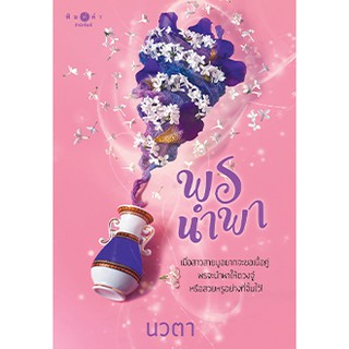 พรนำพา (ชุด พรหมลิขิต เล่ม 2)