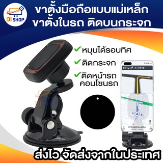 ขาตั้งมือถือแบบแม่เหล็ก ขาตั้งในรถ magnetic mobile phone bracket ติดบนกระจก คอนโซนหน้ารถ บนพื้นเรียบ