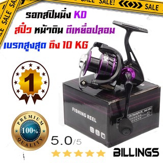 ิสินค้าใหม่!!! รอกตกปลา 2020 BILLINGS รุ่น KD รอกกปินนิ่ง หน้าดิน ตีเหยื่อปลอม หมุนลื่นๆๆสุดๆๆ