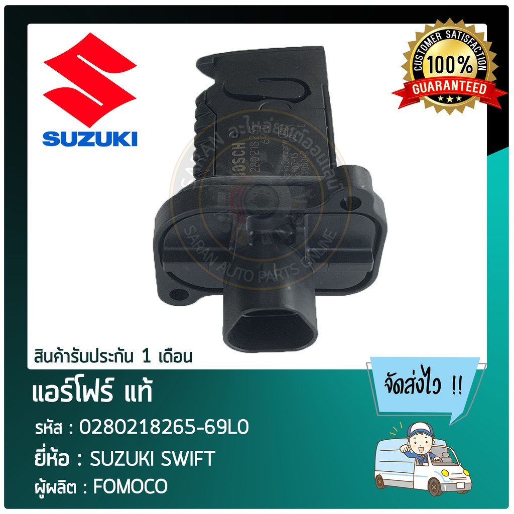 แอร์โฟร์-แท้-ยี่ห้อ-suzuki-swift-รหัสสินค้า-0280218265-69l0-ผู้ผลิต-fomoco