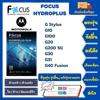 Focus Hydroplus ฟิล์มกันรอยไฮโดรเจลโฟกัส แถมแผ่นรีด-อุปกรณ์ทำความสะอาด Motorola G Stylus G10 G100 G20 G200 5G G30 G31G40