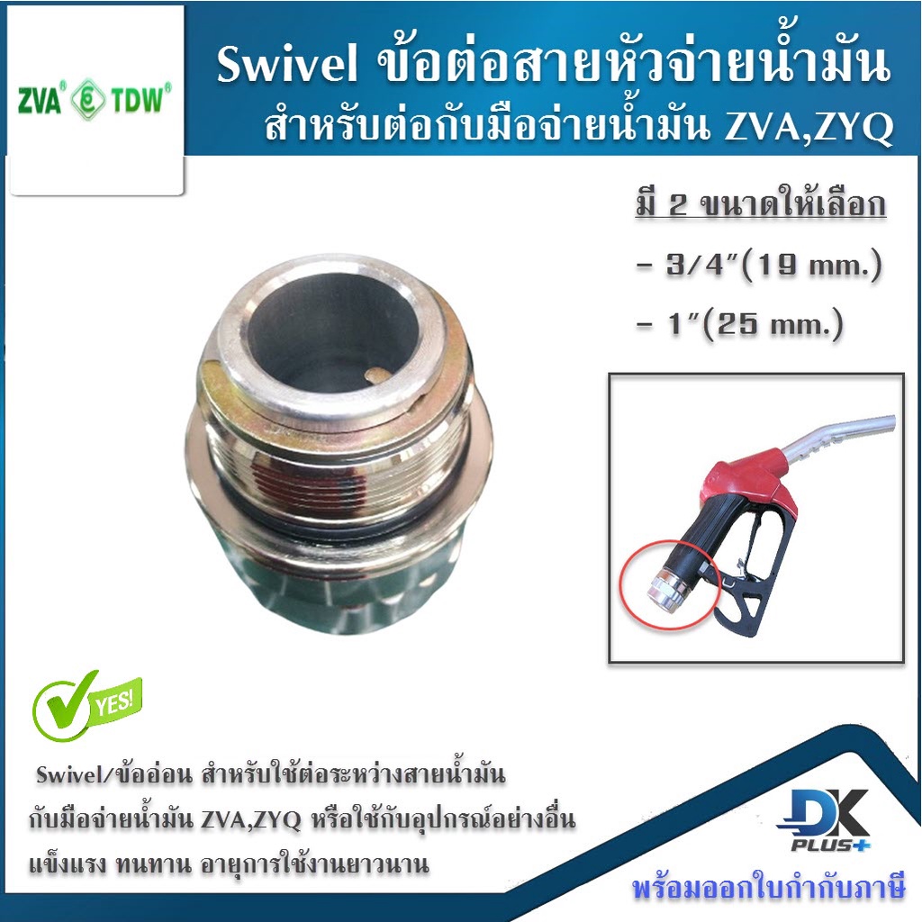 swivel-ข้อต่อ-ข้ออ่อน-สำหรับต่อหัวจ่ายน้ำมัน-zva-zyq-แข้งแรง-ทนทาน-มี-2-ขนาดให้เลือก