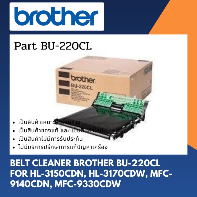 Brother Belt Cleaner BU220CL For HL3150CDN, HL3170CDW, MFC9140CDN