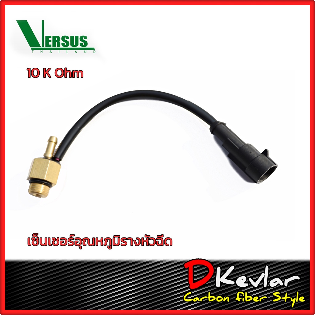 ราคาและรีวิวเซ็นเซอร์ อุณหภูมิรางหัวฉีด Versus