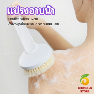 chokchaistore แปรงขัดหลัง แปรงอาบน้ำขนนุ่ม ผ่อนคลายผิว