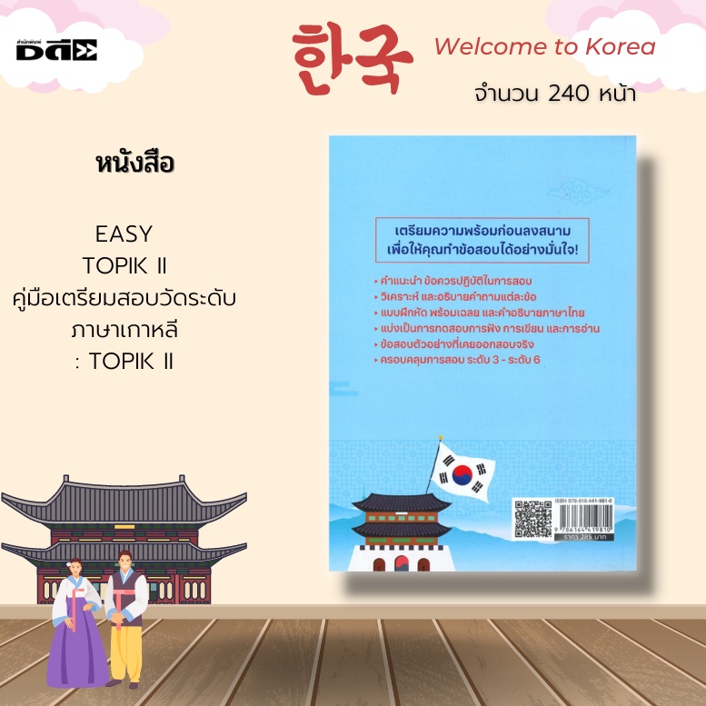 หนังสือ-easy-topik-ii-คู่มือเตรียมสอบวัดระดับภาษาเกาหลี-เพื่อใช้ในการยื่นสมัครเรียน-หรือทำงานที่เกาหลีใต้