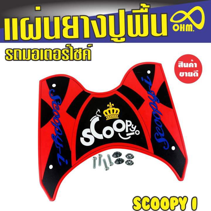 ชุดแต่งที่พักเท้ายางพักเท้า-ตรงรุ่นscoopy-i-สีแดง-ดำ-ตัวอักษรสีน้ำเงิน-มงกุฏเหลือง-ทนทาน-ไม่ย้วย-ไม่หดตัว