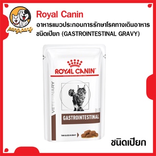 สินค้า Royal Canin สำหรับแมวถ่ายเหลว ชนิดเปียก (GASTROINTESTINAL GRAVY) 85 กรัม แบ่ง 6 ซอง แมวท้องเสีย ถ่ายยาก